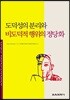 도덕성의 분리와 비도덕적 행위의 정당화