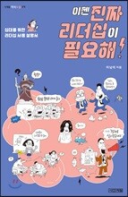 이젠 진짜 리더십이 필요해!