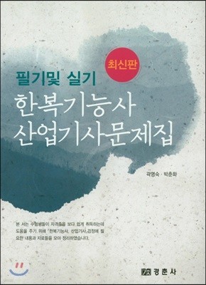 한복기능사 산업기사문제집