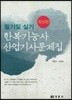한복기능사 산업기사문제집