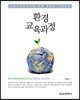 환경 교육과정