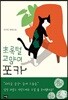 초록털 고양이 포카