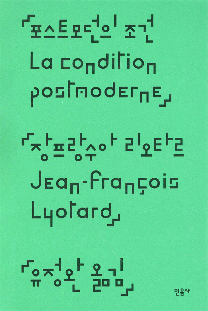 포스트모던의 조건
