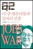 JOBS WAR