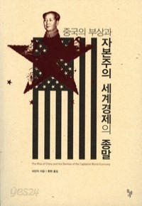 중국의 부상과 자본주의 세계경제의 종말 (경제/2)