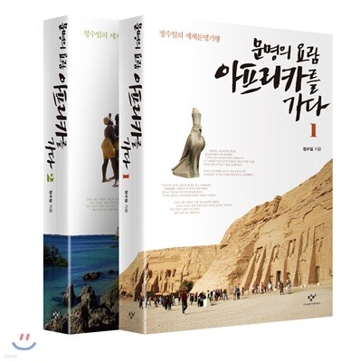 문명의 요람 아프리카를 가다 1, 2 세트