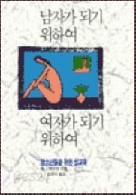 남자가 되기 위하여 여자가 되기 위하여 (종교/상품설명참조/2)