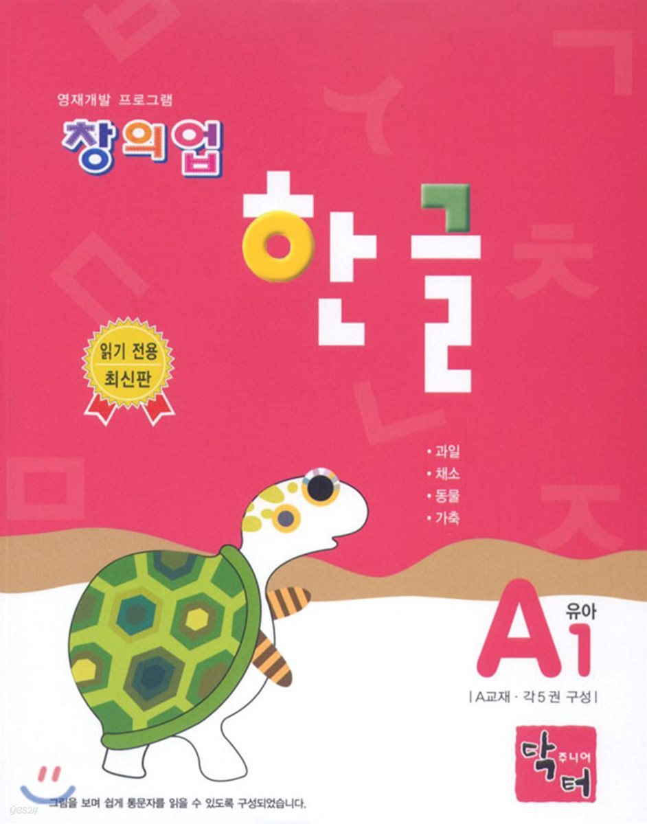 창의업 한글 A1 유아