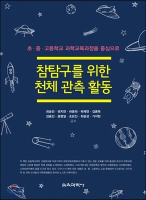 참탐구를 위한 천체 관측 활동