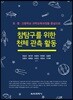 참탐구를 위한 천체 관측 활동