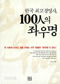 한국 최고경영자, 100인의 좌우명 (자기계발/양장/상품설명참조/2)