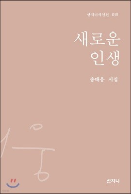 새로운 인생