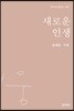 새로운 인생