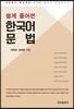 쉽게 풀어쓴 한국어 문법