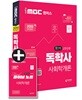 2019 iMBC 캠퍼스 독학사 1단계 교양공통 사회학개론
