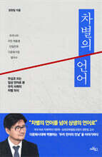 차별의 언어