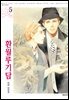 [대여] [비애] 환월루기담 05권