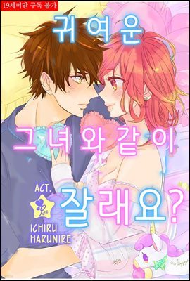 [대여] [퓨어] 귀여운 그녀와 같이 잘래요? 01화