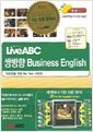 라이브 ABC 쌍방향 BUSINESS ENGLISH (직장인을 위한 Biz Talk