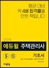 2019 에듀윌 주택관리사 2차 기초서