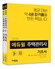 2019 에듀윌 주택관리사 1,2차 기초서 세트