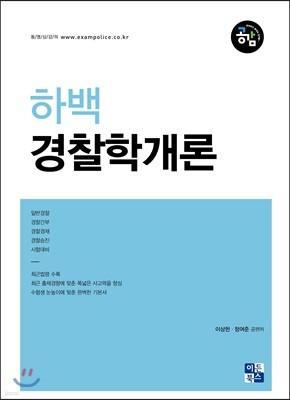 하백 경찰학개론