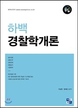 하백 경찰학개론