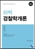 하백 경찰학개론