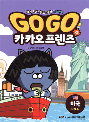 Go Go 카카오프렌즈 4 미국