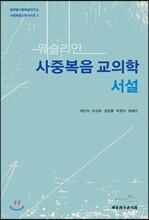 웨슬리안 사중복음교의학 서설