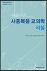 웨슬리안 사중복음교의학 서설