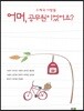어머, 공무원이었어요?