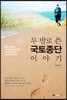 두 발로 쓴 국토종단 이야기