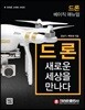 드론 새로운 세상을 만나다