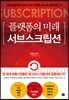 플랫폼의 미래, 서브스크립션