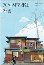 70세 사망법안, 가결