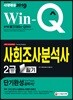 2019 Win-Q 사회조사분석사 2급 필기 단기완성