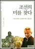조선의 미를 찾다