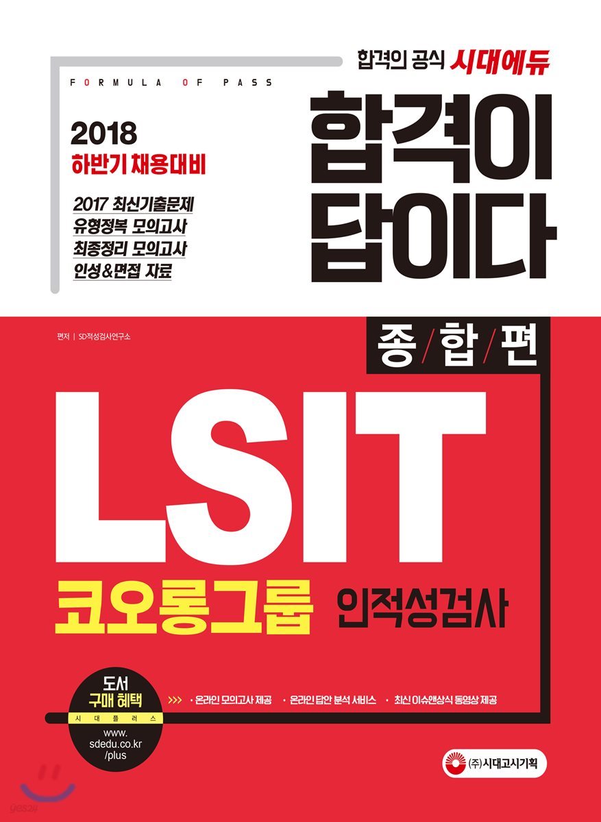 2018 LSIT 코오롱그룹 인적성검사 종합편