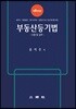 부동산등기법 이론 및 실무