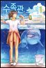 수족관 소녀 01권