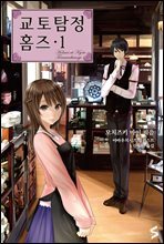 교토탐정 홈즈 01권