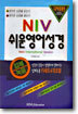 NIV 쉬운 영어성경