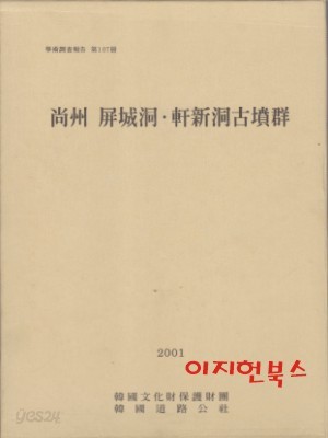 상주 병성동 헌신동고분군 (전3권/케이스)