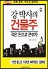 강 박사의 건물주 적은 돈으로 큰부자 1번 읽고 10년 써먹는 경매