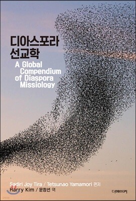 디아스포라 선교학