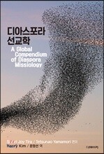 디아스포라 선교학