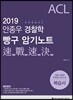 2019 ACL 안종우 경찰학 빵구 암기노트