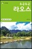 소곤소곤 라오스