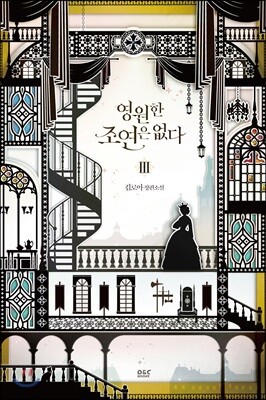 영원한 조연은 없다 3